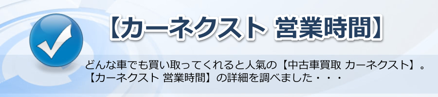 【カーネクスト 営業時間】